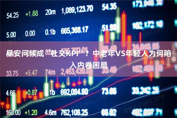 早安问候成“社交KPI”？中老年VS年轻人为何陷入内卷困局