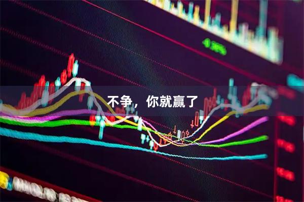 不争，你就赢了